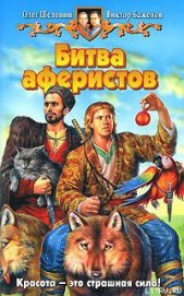 Книга Битва аферистов Битва аферистов