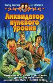 Книга Ликвидатор нулевого уровня Ликвидатор нулевого уровня