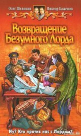 Книга Возвращение Безумного Лорда Возвращение Безумного Лорда