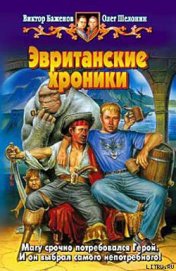 Книга Эвританские хроники Эвританские хроники