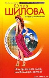 Ищу приличного мужа, или Внимание, кастинг!
