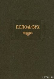 Книга Пополь-Вух Пополь-Вух