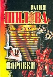 Воровки