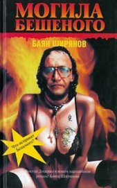 Книга Могила Бешеного Могила Бешеного