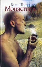 Книга Монастырь Монастырь
