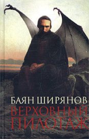 Книга Верховный пилотаж Верховный пилотаж