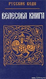 Велесова Книга