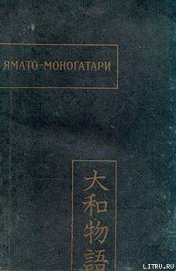 Книга Ямато-моногатари Ямато-моногатари
