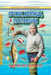 Книга Кружки, жерлицы, поставушки – рыбалка без проколов Кружки, жерлицы, поставушки – рыбалка без проколов