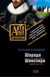 Шарада Шекспира