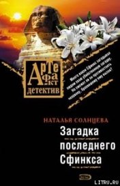 Загадки последнего сфинкса (Последняя трапеза блудницы)