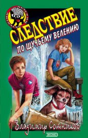 Следствие по щучьему велению