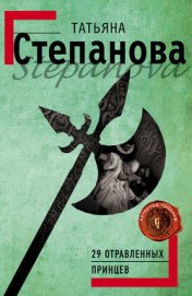 Книга 29 отравленных принцев 29 отравленных принцев