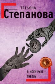 В моей руке – гибель