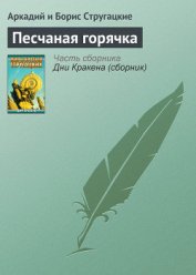 Книга Песчаная горячка Песчаная горячка