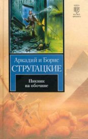Книга Пикник на обочине Пикник на обочине