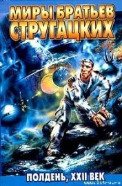 Книга Полдень, XXII век Полдень, XXII век