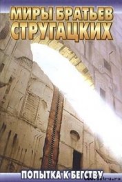 Книга Попытка к бегству Попытка к бегству