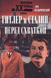 Книга Гитлер и Сталин перед схваткой Гитлер и Сталин перед схваткой
