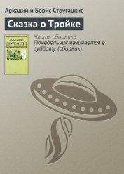 Книга Сказка о тройке Сказка о тройке