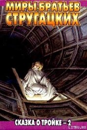 Книга Сказка о Тройке – 2 Сказка о Тройке – 2