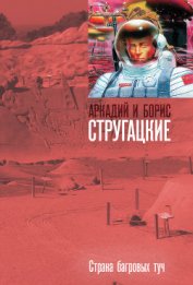 Книга Страна багровых туч Страна багровых туч