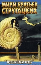 Книга Волны гасят ветер Волны гасят ветер