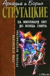 Книга За миллиард лет до конца света За миллиард лет до конца света