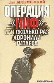 Книга Операция «Миф» Операция «Миф»