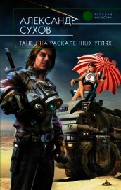 Танец на раскаленных углях