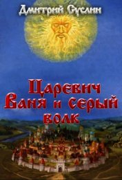 Царевич Ваня и Серый Волк