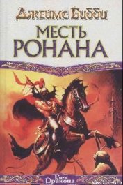 Книга Месть Ронана Месть Ронана