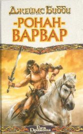 Книга Ронан-варвар Ронан-варвар