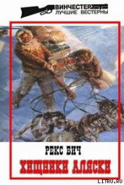 Книга Хищники Аляски Хищники Аляски