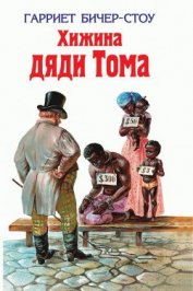 Книга Хижина дяди Тома Хижина дяди Тома