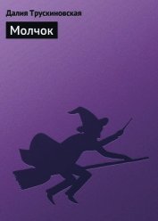 Молчок