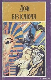 Книга Дом без ключа Дом без ключа