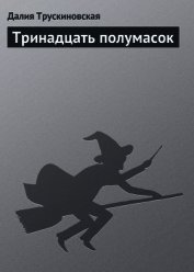 Тринадцать полумасок