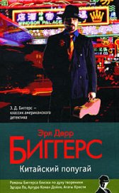 Книга Китайский попугай Китайский попугай