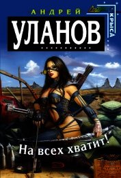 На всех хватит!