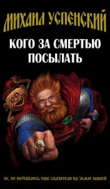 Книга Кого за смертью посылать Кого за смертью посылать