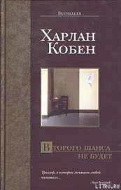 Книга Второго шанса не будет Второго шанса не будет