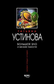 Книга Большое зло и мелкие пакости Большое зло и мелкие пакости