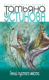 Книга Гений пустого места Гений пустого места