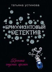 Книга Хроника гнусных времен Хроника гнусных времен