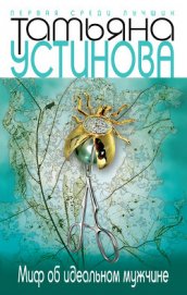 Книга Миф об идеальном мужчине Миф об идеальном мужчине