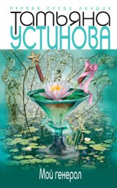 Книга Мой генерал Мой генерал