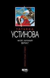 Книга Мой личный враг Мой личный враг