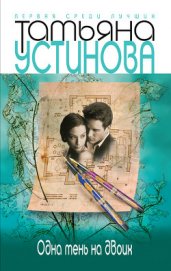 Книга Одна тень на двоих Одна тень на двоих