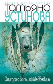 Книга Олигарх с Большой Медведицы Олигарх с Большой Медведицы
